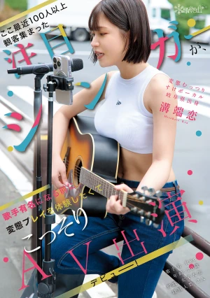 ここ最近100人以上観客集まった注目シンガーが、歌手有名になる前に変態プレイを体験したくてこっそりAV出演デビュー！ 変態むっつりすけボーカル 岐阜県出身 溝端恋