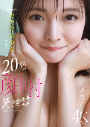 kawaii*キセキ美少女の特濃ザー汁20発顔射ぶっかけ体験スペシャル 石井恋花