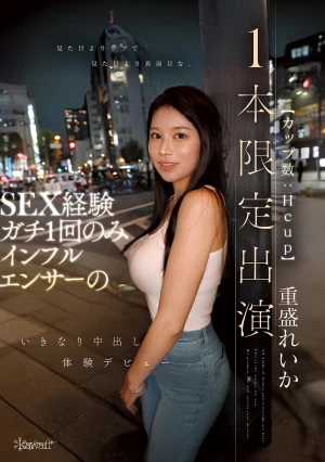 見た目よりウブで見た目より真面目な、SEX経験ガチ1回のみインフルエンサー（カップ数:Hcup）のいきなり中出し体験デビュー【1本限定出演】 重盛れいか