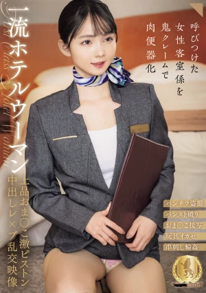 一流ホテルウーマン上品おま○こ激ピストン中出しレ×プ乱交映像（CLUB-903）