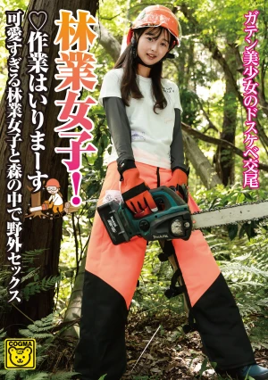 林業女子！作業はいりまーす 可愛すぎる林業女子と森の中で野外セックス