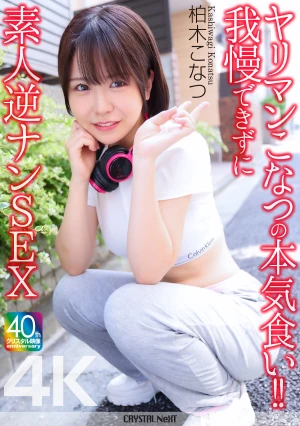 【4K】ヤリマンこなつの本気食い！！ 我慢できずに素人逆ナンSEX 柏木こなつ