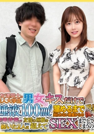 【やってみる…？】お金欲しさにキスだけで唾液を溜める企画に参加した2人は、始めこそは緊張するも気が付いたら貪るようにSEXをしちゃう欲求に正直な男女へ大変身！【もか】