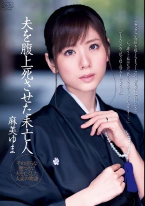  夫を腹上死させた未亡人 麻美ゆま