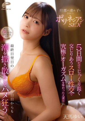 旦那の連れ子と禁断のポリネシアンSEX 5日間かけてじっくり長く交じりあうスロー性交で究極のオーガズムを味わった人妻は最終日翌日の6日目からも潮を撒き散らしてハメ狂う 天馬ゆい