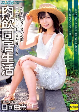 【4K】新居が決まるまでの間…田舎から上京してきた姪っ子と肉欲同居生活 あざとさが過ぎる由奈の胸チラ誘惑にもう我慢できないッ！！ 日向由奈