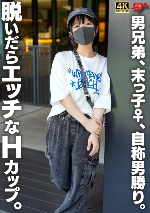 男兄弟、末っ子♀、自称男勝り。脱いだらエッチなHカップ。