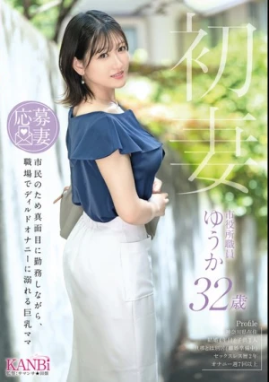  初妻 市民のため真面目に勤務しながら、職場でディルドオナニーに溺れる巨乳ママ ゆうか 32歳