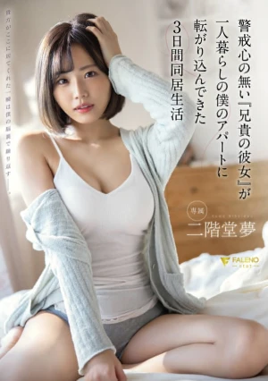 警戒心の無い『兄貴の彼女』が一人暮らしの僕のアパートに転がり込んできた3日間同居生活 二階堂夢