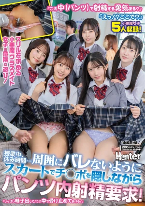 『この中（パンツ）で射精する勇気ある？』『えっ！？ここで？』スリルを求める小悪魔クラスメイト女子の危険な遊び！授業中、休み時間…周囲にバレないようにスカートでチ○ポを隠しながらパンツ内射精要求！『いっぱい精子出して！この中で受け止めてあげる！』