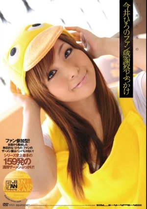 今井ひろのファン感謝祭ぶっかけ