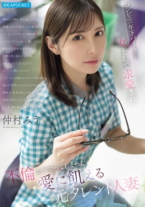  Miu Nakamura, A Former Celebrity Married Woman Who Is Desperate For Love, Is Courted By A Younger Part-time Worker At A Convenience Store And Becomes Addicted To An Affair