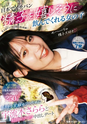  A Date With The Girl Who Will Happily Drink The Most Sperm In Japan, The Sparkling-smiling Sex Friend Uruki Sarara, And A Creampie Gulp-gulp