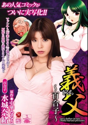  Nao Mizuki Yuriko Father-in-law