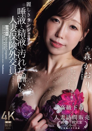 麗しきランジェリー、唾液と精液で汚れた酬いの人妻保険外交員 森かおり