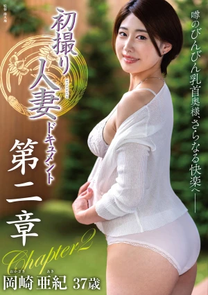 初撮り人妻ドキュメント第二章 岡崎亜紀
