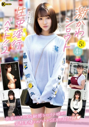 激かわシロウト生中淫行ベスト！！2 4時間