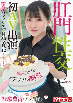 [Newcomer But Anal Debut] Experienced And Ass-loving Perverted Pastry Chef (22) Makes Her AV Debut With Anal Sex Tsukimachi Aoka