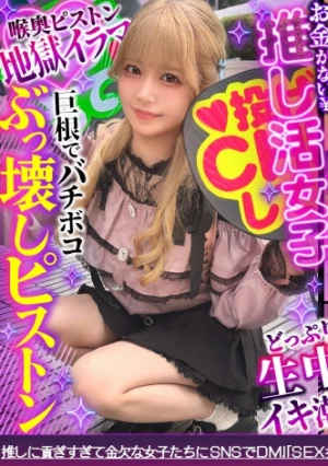 【剛毛びちゃマンぴえん】推しは尊い…でも財布は空っぽ！ライブ遠征・限定グッズによる課金地獄まっしぐら！イケメンに弱すぎるジャ●オタギャルが白目剥き出しのアヘ顔で理性崩壊！びっしりと生い茂るマン毛から滴り落ちる大量潮！肉感ボディをガッツリ突かれて中出し&顔射！ライブ前に詰みwww【おち●ぽ様とあそぼ。】【りかめろ】