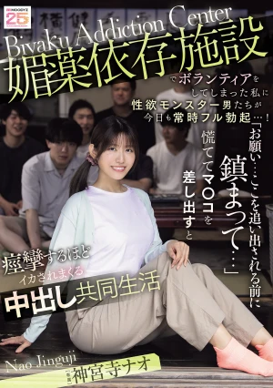 媚薬依存施設でボランティアをしてしまった私に性欲モンスター男たちが今日も常時フル勃起…！ 「お願い…ここを追い出される前に鎮まって…」慌ててマ○コを差し出すと痙攣するほどイカされまくる中出し共同生活 神宮寺ナオ