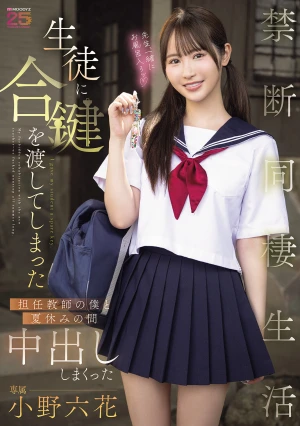 生徒に合鍵を渡してしまった担任教師の僕と夏休みの間中出ししまくった禁断同棲生活 小野六花