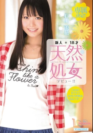 新人18才天然処女デビュー！！ 石川流花