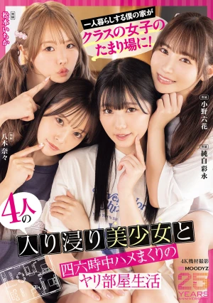 一人暮らしする僕の家がクラスの女子のたまり場に！4人の入り浸り美少女と四六時中ハメまくりのヤリ部屋生活 MOODYZ創立25周年記念 小野六花 純白彩永 松本いちか 八木奈々