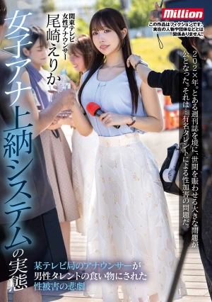  The Reality Of The Female Announcer Tribute System: The Tragedy Of A TV Announcer Being Sexually Assaulted By A Male Celebrity Erika Ozaki