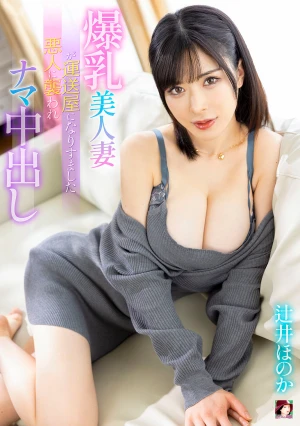 爆乳美人妻が運送屋になりすました悪人に襲われナマ中出し 辻井ほのか