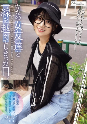 ただの女友達と一線を越えてしまった日。 ～ちょっとした悪ふざけから、僕たちの友情はセフレ関係へと変化した～（MUFR-004）