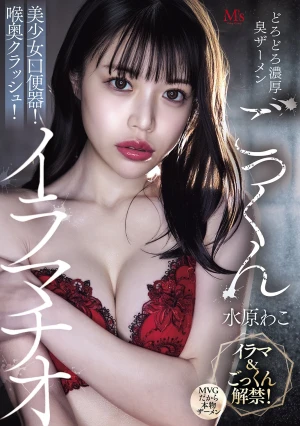 どろどろ濃厚臭ザーメンごっくん 美少女口便器！喉奥クラッシュ！イラマチオ 水原わこ