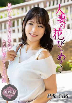  Married Woman's Petal Turning Over Takanashi Mao