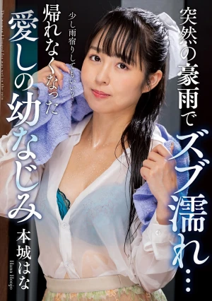 Suddenly Soaked By A Heavy Rain My Beloved Childhood Friend, Honjo Hana, Can't Go Home