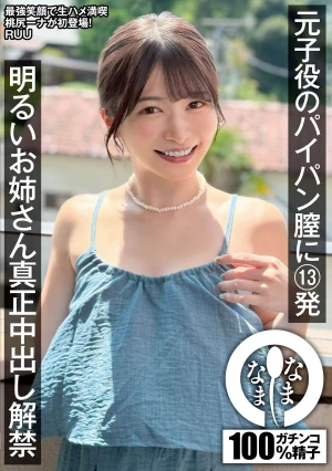 元子役のパイパン膣に13発 明るいお姉さん真正中出し解禁 RUU
