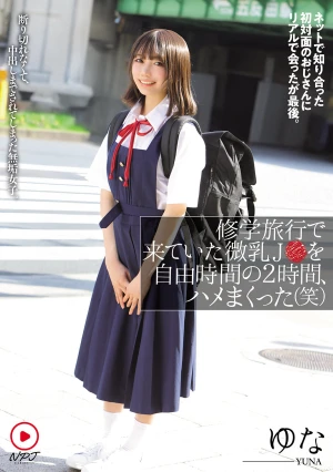 修学旅行で来ていた微乳J●を自由時間の2時間、ハメまくった（笑） ネットで知り合った初対面のおじさんにリアルで会ったが最後。断り切れなくて、中出しまでされてしまった無垢女子。 ゆな