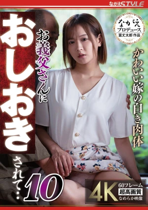 かわいい嫁の白き肉体 お義父さんにおしおきされて・・10 広瀬なるみ