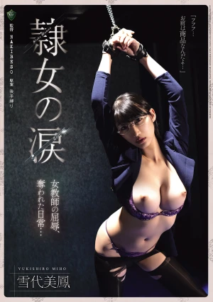 隷女の涙 女教師の屈辱、奪われた日常… 雪代美鳳