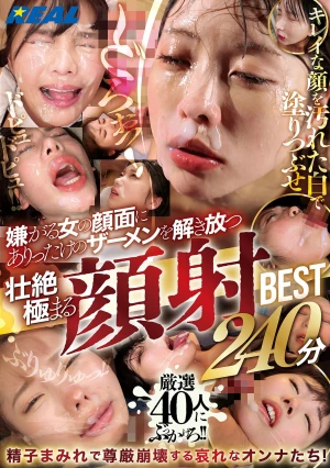 嫌がる女の顔面にありったけのザーメンを解き放つ壮絶極まる顔射BEST 240分