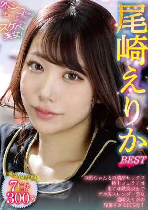 尾崎えりか BEST