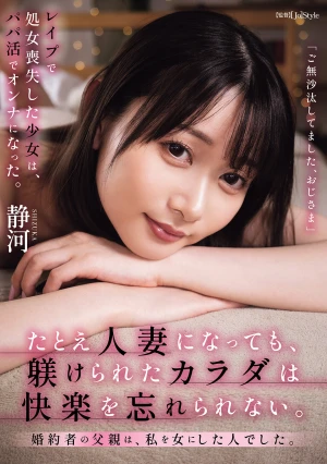 たとえ人妻になっても、躾けられたカラダは快楽を忘れられない。 婚約者の父親は、私を女にした人でした。 静河