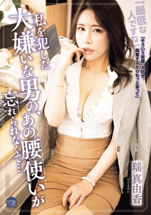 私を犯した大嫌いな男の、あの腰使いが忘れられなくて… 瑶真由香