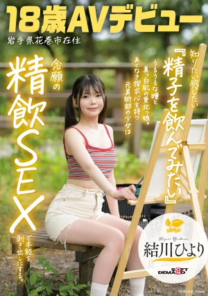 知りたい感じたい『精子を飲んでみたい』うるうるな瞳と真っ白肌の東北っ娘。あくなき探求心を持つ元美術部の少女は念願の精飲SEXで本能を剥き出しにする。岩手県花巻市在住 結川ひより 18歳AVデビュー