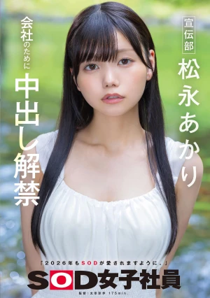 宣伝部 松永あかり 会社のために中出し解禁