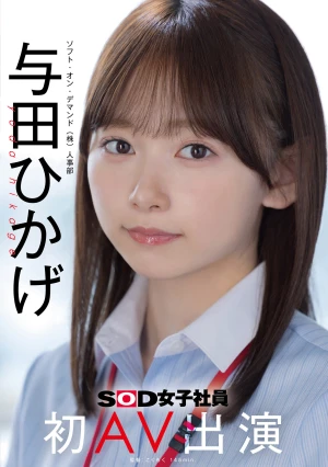 人事部 与田ひかげ 初AV出演