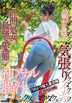 肛門処女の最強ド変態が初アナルで腸汁ダクダク気張りイキ ウルトラ超大量浣腸スペシャル 八森わか菜