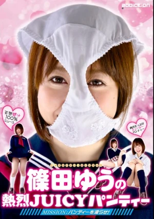 篠田ゆうの熱烈JUICYパンティー 篠田ゆう