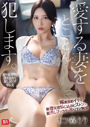 愛する妻をとことん犯します。喉奥責めイラマ・無理矢理ねじ込みピストン・面汚しブッカケ・吊り下げ拘束 七ツ森りり