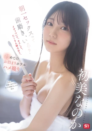 朝一セックスって歯磨き、いる？イチャついて、キスして、たくさん絡み合う、初めてのお泊まりホテルハメ撮り 初美なのか