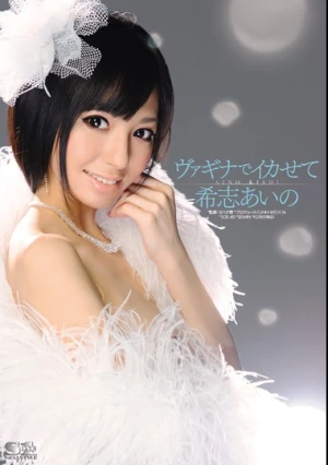 ヴァギナでイカせて 希志あいの