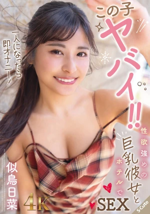 この子ヤバイ！！一人になったら即オナニー！性欲強めの巨乳彼女とホテルでSEX 似鳥日菜